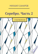 Серебро. Часть 2. Стихотворения