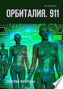 Орбиталия. 911. Секретные материалы