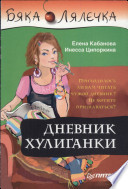 Дневник хулиганки. Бяка Лялечка