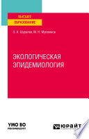 Экологическая эпидемиология. Учебное пособие для вузов