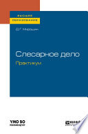 Слесарное дело. Практикум. Учебное пособие для вузов