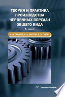 Теория и практика производства червячных передач общего вида