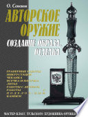 Авторское оружие. Создание образа, отделка: Мастер-класс тульского художника-оружейника