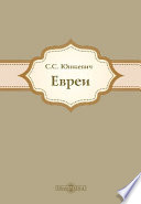 Евреи