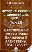 История России с древнейших времен. Том 26. Царствование императрицы Екатерины II Алексеевны. 1764–1765 гг.