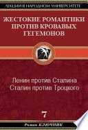 Жестокие романтики против Кровавых гегемонов