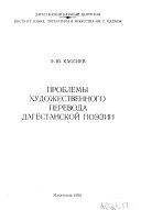 Проблемы художественного перевода дагестанской поэзии