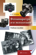 Фотоаппаратура и ее эксплуатация