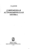 Современная астрономическая оптика