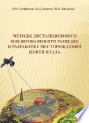 Методы дистанционного зондирования при разведке и разработке месторождений нефти и газа