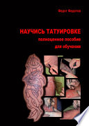 Научись татуировке. Полноценное пособие для обучения