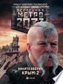 Метро 2033. Крым-2. Остров Головорезов