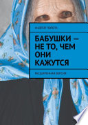 Бабушки – не то, чем они кажутся. Расширенная версия