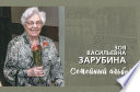 Зоя Васильевна Зарубина. Семейный альбом