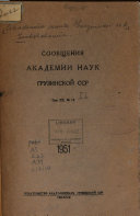 Bulletin of the Academy of Sciences of the Georgian SSR