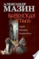 Варяжская сталь: Герой. Язычник. Княжья Русь