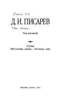 Полное собрание сочинений и писем в двенадцати томах: Статьи, 1865 (сентябрь-декабрь)-1866 (январь-март)