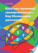 Культура групповой самоорганизации - Код Московского долголетия