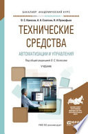 Технические средства автоматизации и управления. Учебник для академического бакалавриата