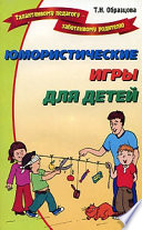 Юмористические игры для детей