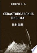 Севастопольские письма. 1854-1855