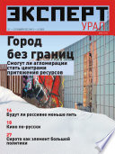 Эксперт Урал 02-2013