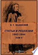 Полное собрание сочинений 1845-1846