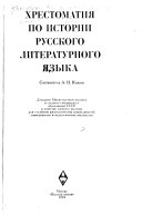 Хрестоматия по истории русского литературного языка