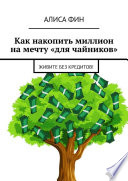 Как накопить миллион на мечту «для чайников». Живите без кредитов!