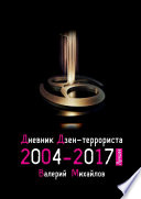 Дневник дзен-террориста 2004—2017. Лучшее