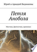 Петля Анобола. Мистика, фантастика, криминал