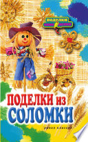 Поделки из соломки