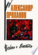 Война с Востока. Книга об афганском походе