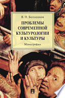 Проблемы современной культурологии и культуры. Монография