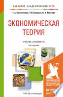 Экономическая теория 4-е изд., пер. и доп. Учебник и практикум для академического бакалавриата