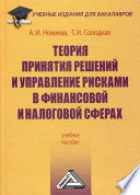 Теория принятия решений и управление рисками в финансовой и налоговой сферах