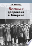 Великая депрессия в Америке