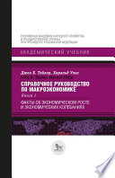 Справочное руководство по макроэкономике. В 5 книгах. Книга 1. Факты об экономическом росте и экономических колебаниях