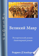 Великий мавр