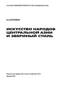 Искусство народов Центральной Азии и звериный стиль