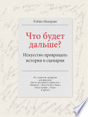 Что будет дальше? Искусство превращать истории в сценарии