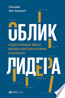 Облик лидера: Недостающее звено между способностями и успехом