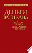 Деньги Ватикана. Тайная история церковных финансов