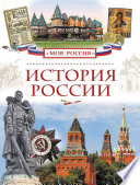 История России