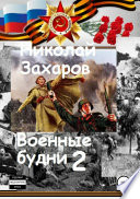 Военные будни, часть 2