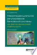 Макропруденциальное регулирование банковской системы как фактор финансовой стабильности. Монография