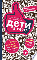 Дети в сети. Шлем безопасности ребенку в Интернете