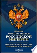 Полное собрание законов Российской империи. Собрание второе Отделение II. От № 3883-4232