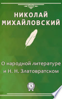 О народной литературе и Н. Н. Златовратском