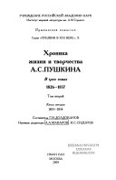 Хроника жизни и творчества А.С. Пушкина в трех томах: (книга 1). 1831-1832